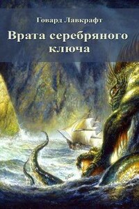 Рэндольф Картер: 4. Врата Серебряного Ключа