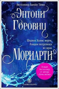 Сборник: «Мориарти»; «Три монархини»