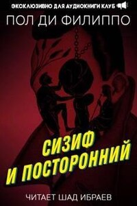 Сизиф и посторонний