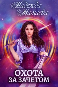 Светлые и тёмные: 0. Охота за зачётом