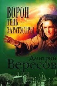 Ворон. Тень Заратустры