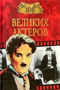 100 великих актеров