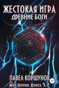 Мир Нории 5. Жестокая игра. Древние боги. Том 2