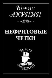 Приключения Эраста Фандорина. Нефритовые четки