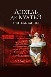 Анхель и Данила. В поисках Скрижалей: 1.4. Учитель танцев