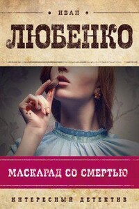 Клим Ардашев 1. Маскарад со смертью