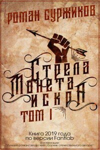 Полари 1.1 Стрела, монета, искра