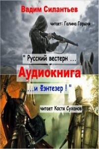 Русский вестерн и Фэнтезер