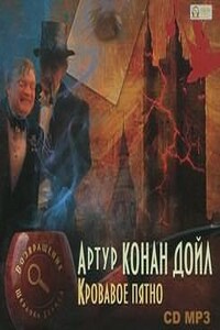 Шерлок Холмс: 7.6-7.9; 7.11-7.13. Сборник-2 «Кровавое пятно. Рассказы»