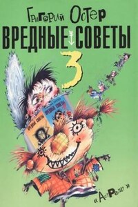 Вредные советы 3