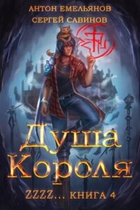 Душа короля. Книга 4