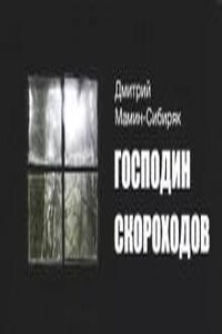 Господин Скороходов