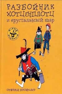 Хотценплотц и хрустальный шар