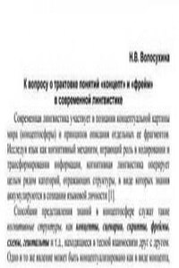 К вопросу о трактовке понятий «концепт» и «фрейм» в современной лингвистике