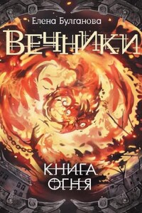 Книга огня