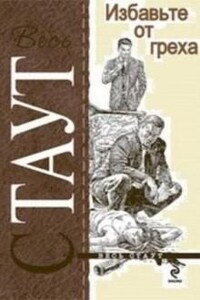 Ниро Вульф и Арчи Гудвин: 73. Избавьте от греха