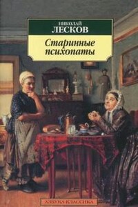 Сборник: Старинные психопаты; Зверь