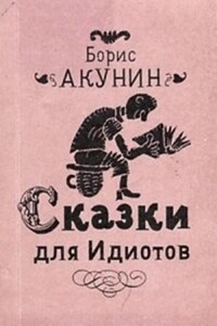 Сказки для идиотов