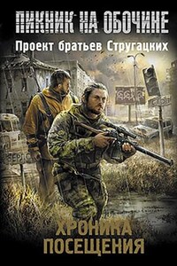 Stalker: Сборник. Пикник на обочине.Хроника Посещения