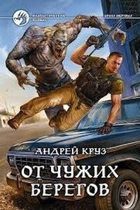 Я! Еду! Домой! : 2. От чужих берегов