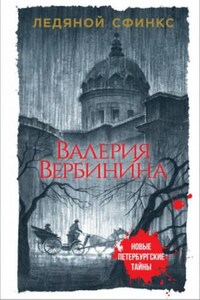 Амалия. Секретный агент Империи: 4. Ледяной сфинкс
