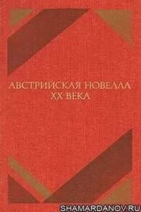 Австрийская новелла ХХ века (Сборник)