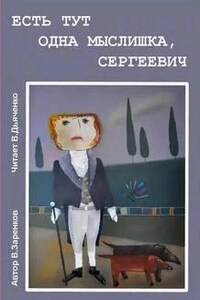 Есть тут одна мыслишка, Сергеевич