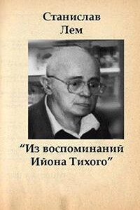Из воспоминаний Ийона Тихого
