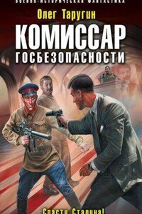 Комбат 5. Комиссар госбезопасности. Спасти Сталина!