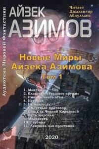 Новые Миры Айзека Азимова. Том I