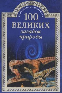 100 великих загадок природы