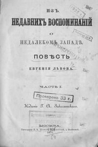 Из недавних воспоминаний о недалеком Западе