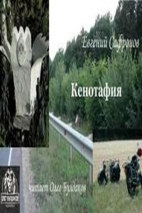 Кенотафия, или Необычное путешествие по России