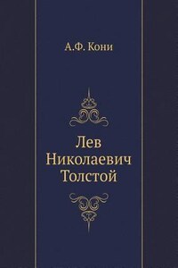 Лев Николаевич Толстой