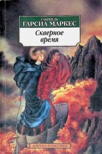 Скверное время