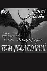 Сын Люцифера 7: Том последний