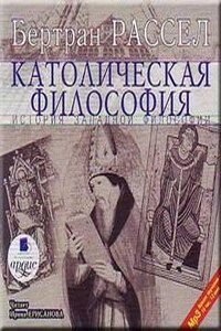 Том 4 из 6. Католическая философия