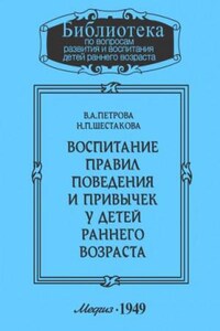 Воспитание правил поведения и привычек у детей раннего возраста