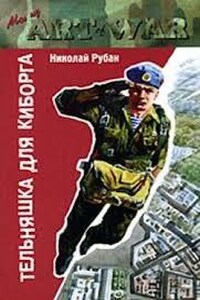 Гавань летучих рязанцев: 1. Тельняшка для киборга