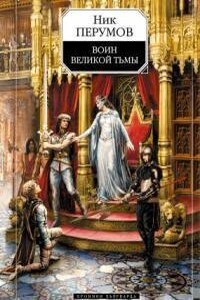 Хроники Хьерварда 2. Воин Великой Тьмы (Книга Арьяты и Трогвара)