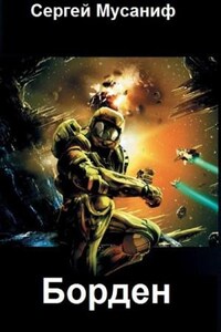 Игровая вселенная: 2.6.01. Система дефрагментации. Борден