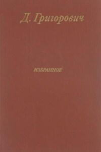 Избранное. Антон-горемыка. Гуттаперчивый мальчик. Деревня