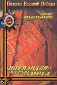 Нормандия в битве за Орел