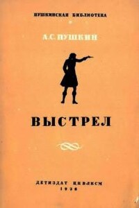 Повести покойного Ивана Петровича Белкина: 1. Выстрел