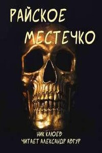 Райское местечко