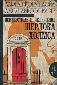 Сборник «Неизвестные приключения Шерлока Холмса»: 1-12