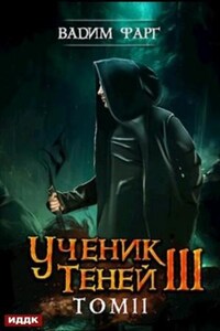 Ученик Теней: 3.2