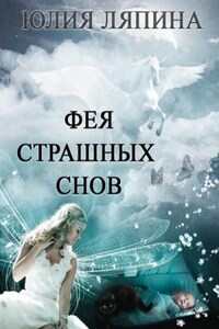 Фея страшных снов