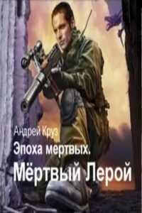 Мертвый Лерой