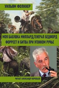 Моя бабушка Миллард. Генерал Бедфорд Форрест и битва при Угонном ручье